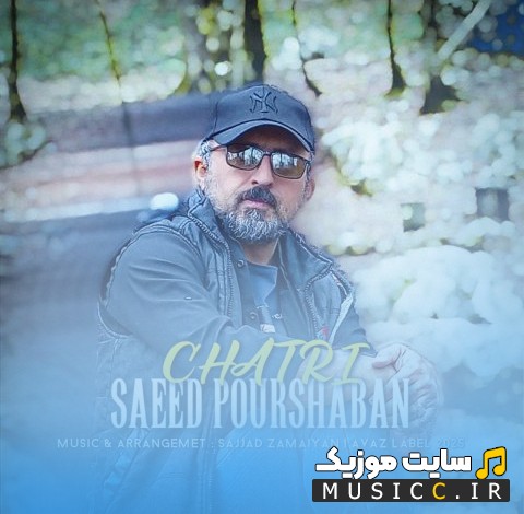 اهنگ جدید سعید پورشعبان به اسم چتری (Chatri - Saeed Pourshaban) + کیفیت عالی 320 و متن